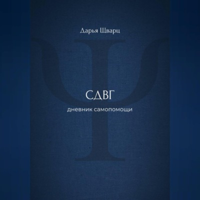 СДВГ: дневник самопомощи