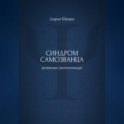 Синдром самозванца: дневник самопомощи