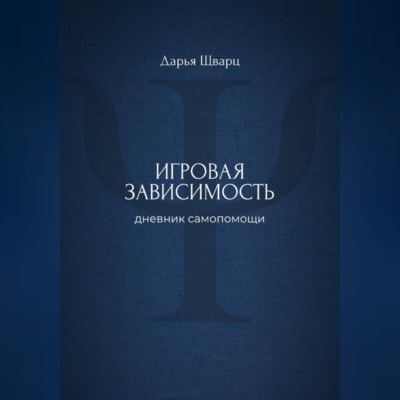 Игровая зависимость: дневник самопомощи