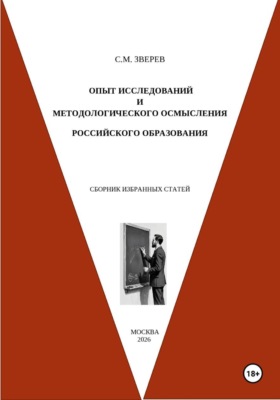 Опыт исследований и методологического осмысления российского образования. Сборник избранных статей