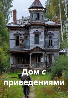 Дом с приведениями