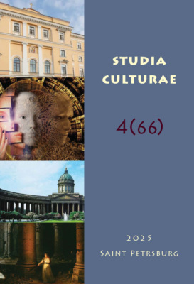 Studia Culturae. Том 4 (66) 2025