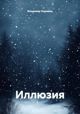 Иллюзия