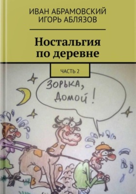 Ностальгия по деревне