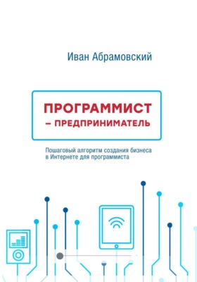 Программист-предприниматель