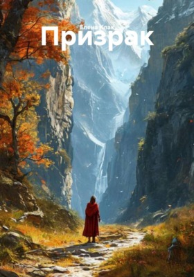 Призрак