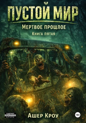 Пустой Мир "МЕРТВОЕ ПРОШЛОЕ" Книга пятая