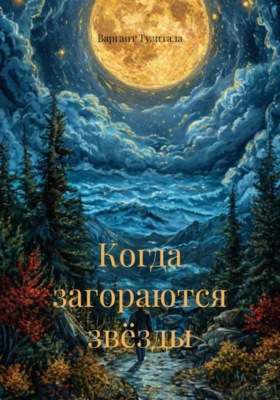 Когда загораются звёзды