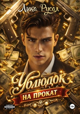 Ублюдок на прокат