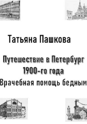 Путешествие в Петербург 1900-го года. Врачебная помощь бедным