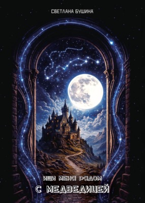 Ищи меня рядом с Медведицей