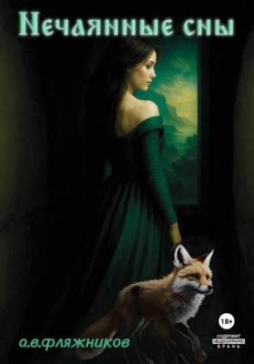 Нечаянные сны