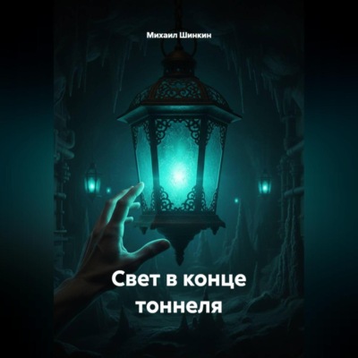 Свет в конце тоннеля