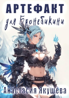 Артефакт для Бронебикини