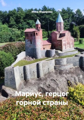 Мариус, герцог горной страны