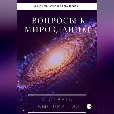 Вопросы к Мирозданию и ответы Высших сил