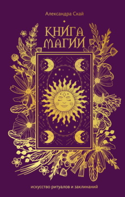 Книга магии. Искусство ритуалов и заклинаний.
