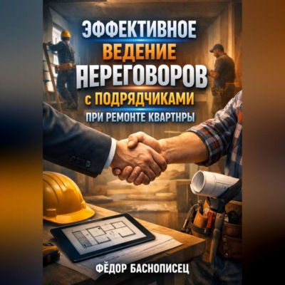 Эффективное ведение переговоров с подрядчиками при ремонте квартиры