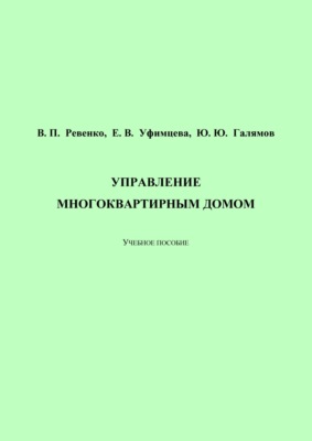 Управление многоквартирным домом