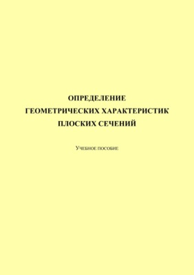 Определение геометрических характеристик плоских сечений