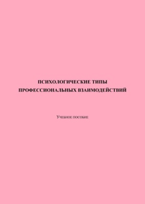 Психологические типы профессиональных взаимодействий