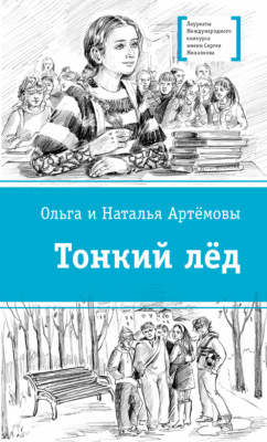 Тонкий лёд
