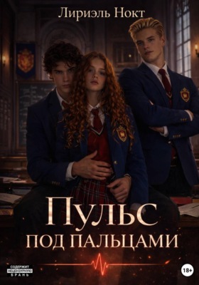 Пульс под пальцами