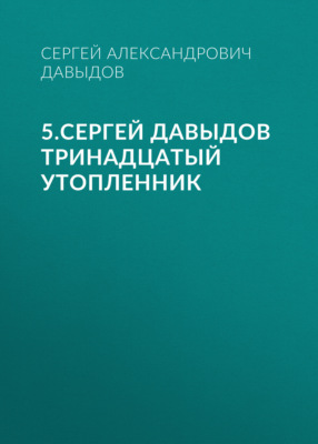 5.Сергей Давыдов Тринадцатый утопленник