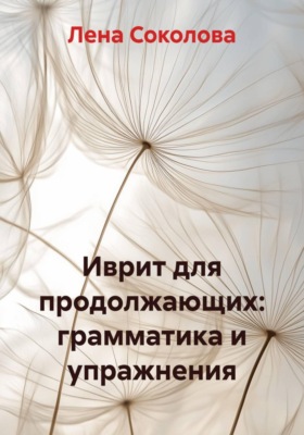 Иврит для продолжающих: грамматика и упражнения