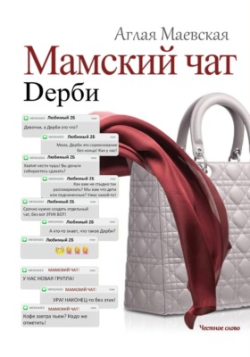 Мамский чат. Дерби