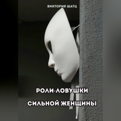 Роли-ловушки сильной женщины