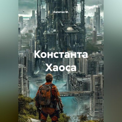 Константа Хаоса