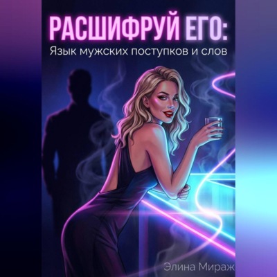 Расшифруй его: Язык мужских поступков и слов