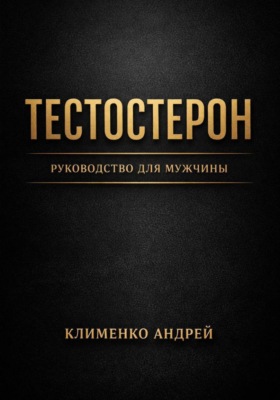 Тестостерон. Руководство для мужчин