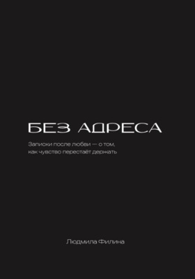 Без адреса