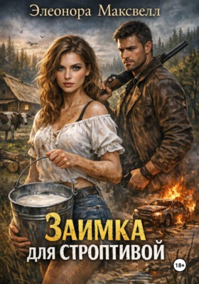 Заимка для строптивой