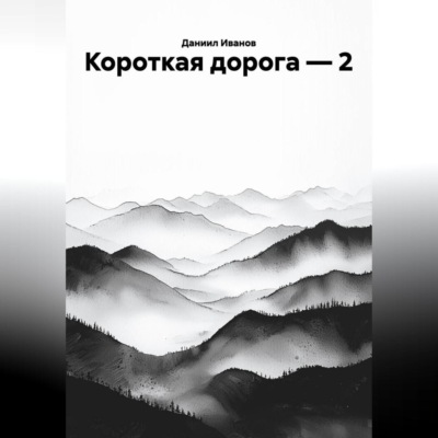 КОРОТКАЯ ДОРОГА-2