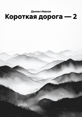 Короткая дорога — 2
