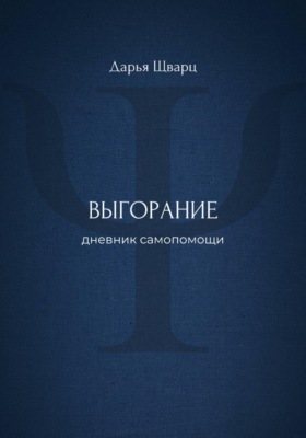 Выгорание: дневник самопомощи