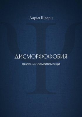 Дисморфофобия: дневник самопомощи