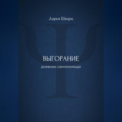 Выгорание: дневник самопомощи