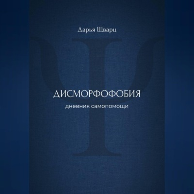 Дисморфофобия: дневник самопомощи