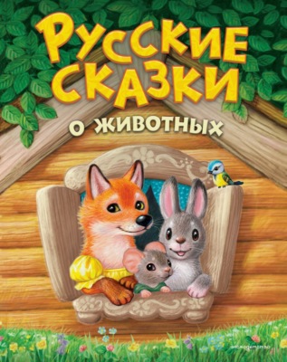 Русские сказки о животных
