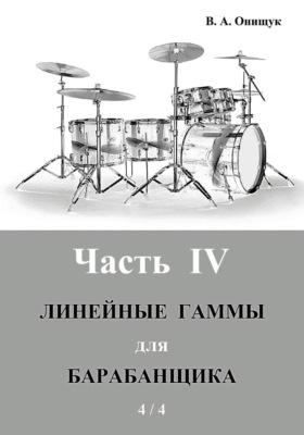 Линейные гаммы для барабанщика - УПРАЖНЕНИЯ - 1