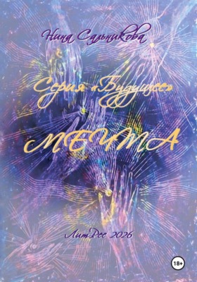 Мечта. Серия "Будущее" (книга вторая)