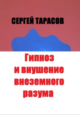 Гипноз и внушение внеземного разума