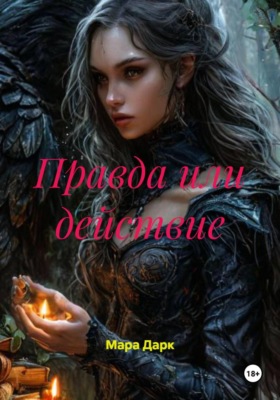 Правда или действие