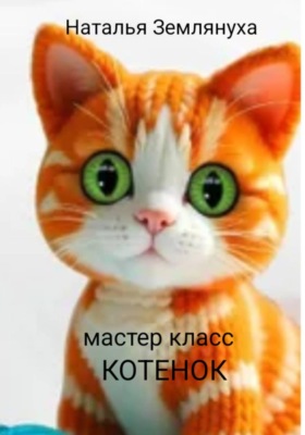 Мастер класс. Котенок