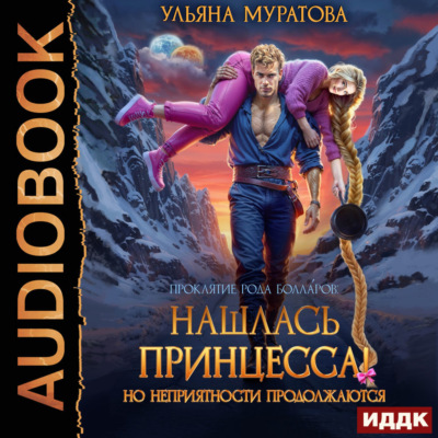 Нашлась принцесса! Но неприятности продолжаются