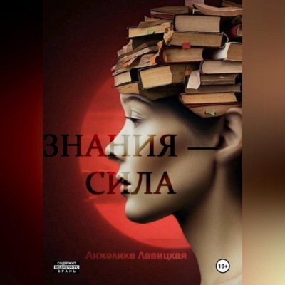 Знания – сила